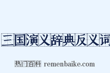 三国演义辞典反义词是什么意思的图片